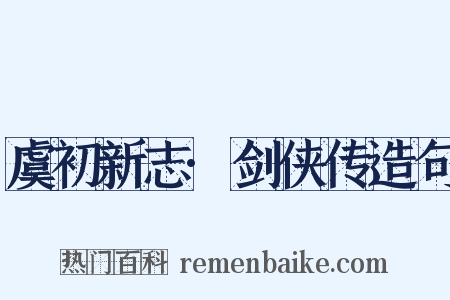 虞初新志·剑侠传造句是什么意思的图片